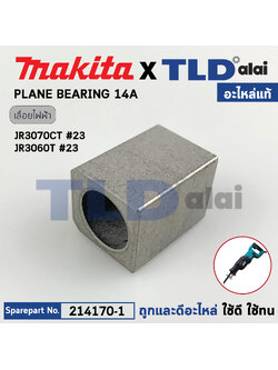 บูชปลายแกนเลื่อย (แท้) เลื่อยชักไฟฟ้า Makita มากีต้า รุ่น JR3070T, JR3070CT, JR3060T #23 (214170-1) (อะไหล่แท้100%) PLANE BEARING 14A