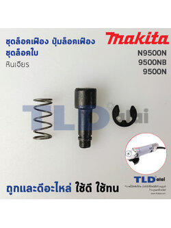 ชุดล็อคเฟือง ปุ่มล็อคเฟือง ชุดล็อคใบ หินเจียร Makita มากีต้า รุ่น 9500N, N9500N, 9500NB (ใช้ชุดปุ่มล็อคเฟืองตัวเดียวกัน)