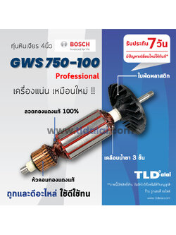 💥รับประกัน💥 ทุ่น (C) Bosch บอช หินเจียร 4นิ้ว รุ่น GWS750-100 , 750-100 ขดลวดทองแดงแท้