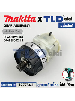 ชุดเกียร์, ชุดเฟือง (แท้) สว่านไขควงไร้สาย Makita มากีต้า รุ่น DF488DEW, DF488D, DF488D002 (127734-1) (อะไหล่แท้ 100%) อะไหล่ GEAR ASS'Y