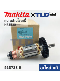 ทุ่น (แท้) สว่านเจาะปูน Makita มากีต้า รุ่น HR3530 (513723-6) (อะไหล่แท้ 100%)