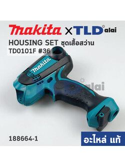 ชุดเสื้อสว่าน (แท้) สว่านไขควงไร้สาย Makita มากีต้า รุ่น TD0101F #36 (188664-1) (อะไหล่แท้ 100%) HOUSING SET