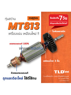 💥รับประกัน💥 ทุ่นสว่าน (C) Maktec มาคเทค 1/2 นิ้ว 4 หุน รุ่น MT813 // ทุ่น สว่าน อะไหล่สว่าน