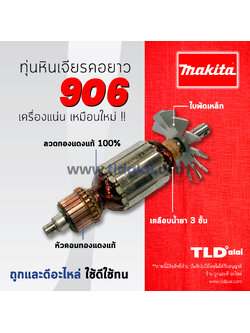 💥รับประกัน💥ทุ่นหินเจียรคอตรง (C) Makita มากีต้า รุ่น 906 (เครื่องเจียร์คอยาว) อย่างดี