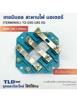 เทอมินอล สี่เหลี่ยมตัดมุม หรือ สะพานไฟ มอเตอร์ ขนาดรูยึด 80mm ขนาดน็อต 6mm รุ่น Y2-160-180 (S)