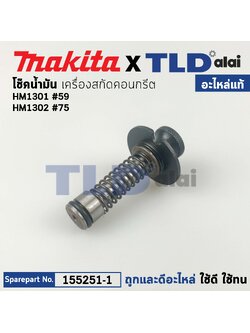 ***เลิกจำหน่าย*** โช๊กน้ำมัน (แท้) สกัด, แย็ก Makita มากีต้า รุ่น HM1302 #75, HM1301 (155251-1) (อะไหล่แท้100%) โชกน้ำมัน