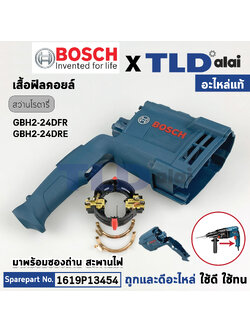เสื้อฟิลคอยล์ (แท้) สว่านโรตารี่ Bosch บอช รุ่น GBH2-24DFR, GBH2-24DRE **รุ่นใหม่เท่านั้น (1619P13454) (อะไหล่แท้100%) มาพร้อมซองถ่านกับสะพานไฟพร้อมใช้งาน