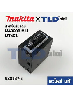 สวิทซ์ปรับรอบ (แท้) เครื่องเป่าลม Makita มากีต้า รุ่น M4000B #11 - Maktec มาคเทค รุ่น MT401 (620187-8) (อะไหล่แท้100%)
