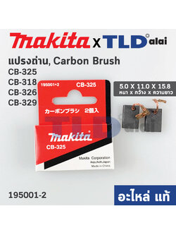 แปรงถ่าน (แท้)# (001357) CB325 รองรับรุ่น 9553, 9554, 9556, HR2230, HR2470, HR2470F, HR2470FT, HR2460, HR2460F, HR2611, HR2600, HR2810, HR2811 (Pn.001357) (อะไหล่แท้ 100%) Makita