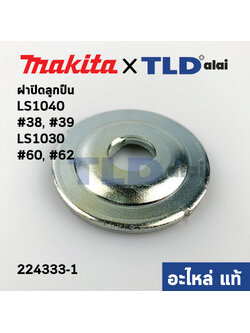 ประกับใบ (แท้) แท่นตัดองศา Makita มากีต้า รุ่น LS1040 #38 #39, LS1030 #66 #62 (224333-1) (อะไหล่แท้ 100%) ราคา/ชิ้น