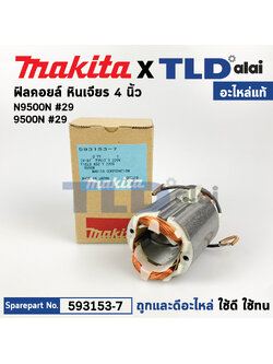 ฟิลคอยล์ (แท้) หินเจียร 4นิ้ว Makita มากีต้า รุ่น N9500N (593153-7) (อะไหล่แท้ 100%) อะไหล่ฟิลคอยล์