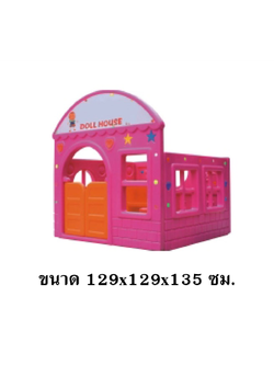 บ้านตุ๊กตาเพื่อนรัก มุมบ้าน House พลาสติก ,บ้านของเล่น, บ้านเด็ก ของเล่นเด็ก มุมเด็ก มุมเด็กจำลอง Kids Zone