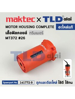เสื้อฟิลคอยล์ (แท้) ทริมเมอร์ Maktec มาคเทค รุ่น MT372 #26 (141772-9) (อะไหล่แท้ 100%) MOTOR HOUSING COMPLETE