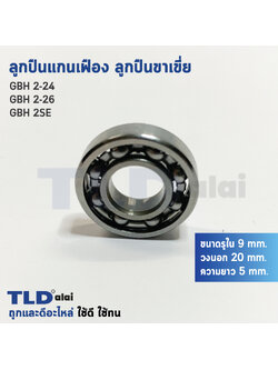 ลูกปืนแกนเฟือง ลูกปืนขาเขี่ย สว่านโรตารี่ Bosch บอช รุ่น GBH 2-24, 2-26, 2SE (รูใน 9mm. x วงนอก 20mm.) อะไหล่สว่าน