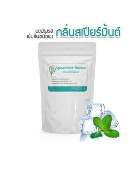 กลิ่นสเปียร์มิ้นท์(Spearmint flavour) แบ่ง 100 กรัม(100 g.) กลิ่นผสมอาหารชนิดผงเกรดพรีเมี่ยม นำเข้าจากต่างประเทศ