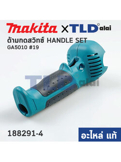 ด้ามจับ, ด้ามสวิทซ์ (แท้) หินเจียร 5นิ้ว Makita มากีต้า รุ่น GA5010 #19 (188291-4) (อะไหล่แท้ 100%)