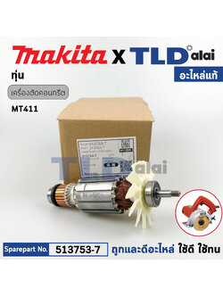ทุ่น (แท้) เครื่องตัดคอนกรีต Maktec มาคเทค รุ่น MT411 (513753-7) (อะไหล่แท้100%) อะไหล่ทุ่นไฟฟ้า