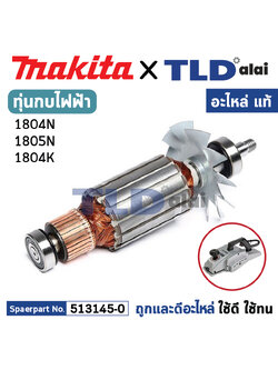 ทุ่น (แท้) กบไฟฟ้า 5นิ้ว Makita มากีต้า รุ่น 1804N, 1805N, 1804K (513145-0) (อะไหล่แท้ 100%) อะไหล่ทุ่นไฟฟ้า สำหรับกบไฟฟ้าMakita