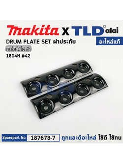 ฝาประกับ (แท้) กบไฟฟ้า 5นิ้ว Makita มากีต้า รุ่น 1804N #42 (187673-7) (อะไหล่แท้100%) ฝาปะกับ