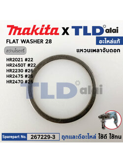 แหวนเพลาจับดอก (แท้) (267229-3) สว่านโรตารี่ Makita มากีต้า รุ่น HR2021 #22, HR2470, HR2450T, HR2421, HR2020, HR2230, DHR202, DHR241, DHR263, BHR262 (267229-3) (อะไหล่แท้ 100%) FLAT WASHER 28