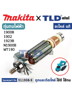 ทุ่น (แท้) กบไฟฟ้า Makita มากีต้า รุ่น 1900B, N1900B, M1901 - Maktec มาคเทค รุ่น MT190, MT191 (511938-9) (อะไหล่แท้ 100%) อะไหล่ทุ่นไฟฟ้า สำหรับกบไฟฟ้าMakita