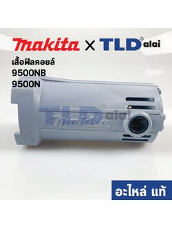 เสื้อฟิลคอยล์ (แท้) หินเจียร Makita มากีต้า รุ่น 9500NB, 9500N (152675-2) (อะไหล่แท้ 100%)