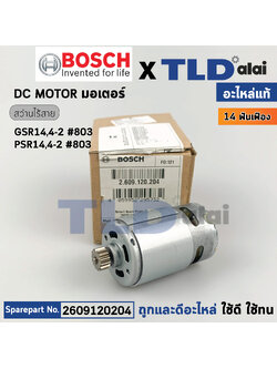 มอเตอร์สว่านไร้สาย (แท้) Bosch บอช รุ่น GSR14,4-2, GST14-4,2, PSR14,4-2 ฟันเฟือง 14 ฟัน (2609120204) (อะไหล่แท้100%) DC MOTOR