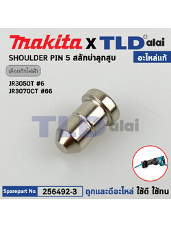 สลัก SHOULDER PIN 5 (แท้) เลื่อยชักไฟฟ้า Makita มากีต้า รุ่น JR3050T, JR3070CT, M4501 (256492-3) (อะไหล่แท้100%)