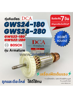💥รับประกัน💥ทุ่น (DCA) Bosch บอช หินเจียร รุ่น GWS24-180, GWS24-280, GWS23-180, GWS23-280 อะไหล่ ทุ่น ทุกรุ่นในชื่อของสินค้าใช้อะไหล่ตัวเดียวกัน ทุ่นมาเต็มกำลัง