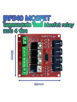 โมดูลมอสเฟต รีเลย์ Mosfet relay แบบ 4 ช่อง 4 Channel IRF540 MOSFET Relay Module for Motor Drive / Light Dimmer