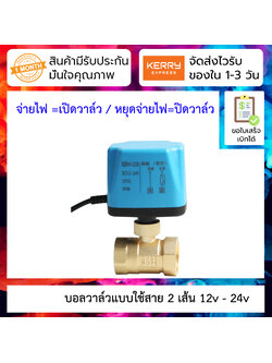 บอลวาล์วมอเตอร์แบบใช้สาย 2 เส้น ท่อ 1/2 นิ้ว 4หุน 12v 24v [9-36VDC] DN15 เปิดเองได้ไม่อาศัยแรงดันน้ำ Motorized ball valve 9-36v two-wire normally closed