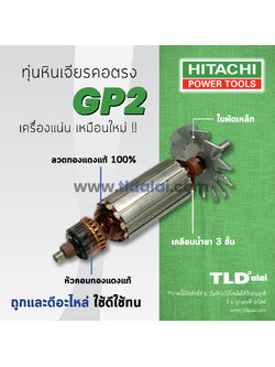💥รับประกัน💥ทุ่น Hitachi ฮิตาชิ หินเจียรคอตรง รุ่น GP2