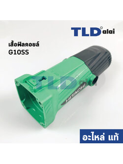 เสื้อฟิลคอยล์ + ก้น (แท้) หินเจียร Hitachi ฮิตาชิ รุ่น G10SS (อะไหล่แท้ 100%)