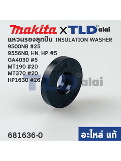 แหวนฉนวนรองท้ายทุ่น (แท้)# (681636-0) Makita Maktec 9500NB, 9533B, 9553NB, 9556NB, HN, HP, GA4030, GA4031, HR2475, HP1630, 4350CT, MT190, MT370, MT372, MT814 (681636-0) (อะไหล่แท้100%) Insulation washer