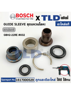 ชุดแหวนแกนกระแทก (แท้) สว่านโรตารี่ Bosch บอช รุ่น GBH 2-22RE #832 (1617000529) (อะไหล่แท้ 100%) GUIDE SLEEVE