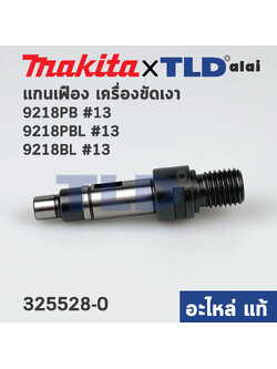 แกนเฟือง (แท้) เครื่องขัดสี Makita มากีต้า รุ่น 9218PB, 9218PBL, 9218BL #13 (325528-0) (อะไหล่แท้ 100%)