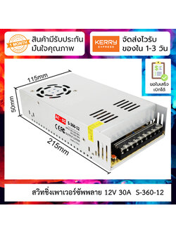 12V 30A สวิทชิ่งเพาเวอร์ซัพพลาย Switching power supply ( 220v ac to 12v dc) S-360-12