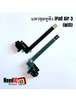 แพรชุดหูฟัง : iPad Air 3