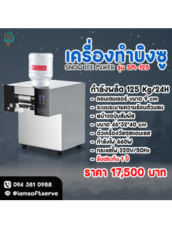 เครื่องทำบิงซู เครื่องทำน้ำแข็งเกล็ดหิมะ SNOWMAKER รุ่น SM-125 กำลังผลิต 125 Kg/24H