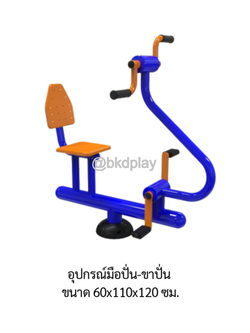 เครื่องออกกำลังกาย กลางแจ้ง ชุดเครื่อง บริหารแขน ข้อเข่า จักรยาน มือปั่น ขาปั่น ลานกีฬา อเนกประสงค์ สนามกีฬา สั่งผลิตตามสีที่ต้องการได้