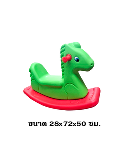 โยกเยก, ม้า 2 สี สินค้าพร้อมส่ง คิดค่าส่งตามจริง สินค้าราคาโรงงาน