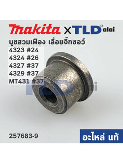 บูชสวมเฟือง (แท้) เลื่อยจิ๊กซอว์ Makita มากีต้า รุ่น 4323, 4324, 4327, 4329 - Maktec มาคเทค รุ่น MT431 (257683-9) (อะไหล่แท้100%)