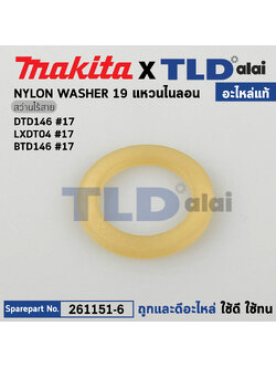 แหวนไนลอน (แท้) สว่านไร้สาย Makita มากีต้า รุ่น DTD146, DTD153 #17, BTD146 (261151-6) (อะไหล่แท้100%) NYLON WASHER 19