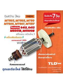 💥รับประกัน💥 ทุ่นสว่าน (V) Maktec มาร์คเทค รุ่น MT603, MT60, MT602, MT606, MT607, MT817 และ Makita มากิต้า รุ่น 6412, 6413, M6001B, M0600B, M8103B ทุ่นรุ่นใช้รุ่นเดียวกัน (สีของใบพัดไม่มีผลต่อการใช้งาน) // ทุ่นสว่านไฟฟ้า