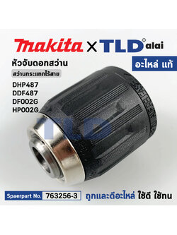 หัวจับดอก (แท้) สว่านไร้สาย Makita มากีต้า รุ่น DHP487, DDF487, DF002G, HP002G (763256-3) (อะไหล่แท้100%) อะไหล่ หัวสว่าน Keyless Chuck 13