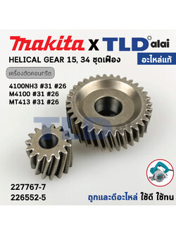 ชุดเฟือง (แท้) เลื่อยตัดคอนกรีต Makita มากีต้า รุ่น M4100, M4100ZX1B (227767-7, 226552-5) (อะไหล่แท้ 100%) // จำหน่ายเป็นชุด