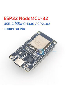 ESP32 NodeMCU-32 USB-C ใช้ชิพ CH340 / CP2102 WIFI+Bluetooth 2 in 1 Low Power ESP-32S 2.4 GHz แบบ 30Pin