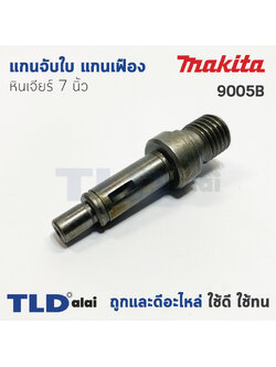 แกนจับใบ แกนเฟือง หินเจียร 7นิ้ว Makita มากีต้า รุ่น 9005B