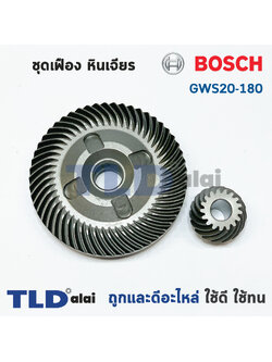 เฟือง Bosch หินเจียร รุ่น GWS20-180, 20-180, GWS2000