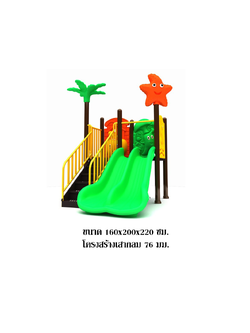 เครื่องเล่นสนาม กลางแจ้ง-ในร่ม, ชุด ปลาดาวเพื่อนรัก,กระดานลื่น, สไลเดอร์ ของเล่น,ครุภัณฑ์สนามเด็กเล่น, สพฐ,โครงการโรงเรียนประชารัฐ,ศูนย์พัฒนาเด็กเล็ก